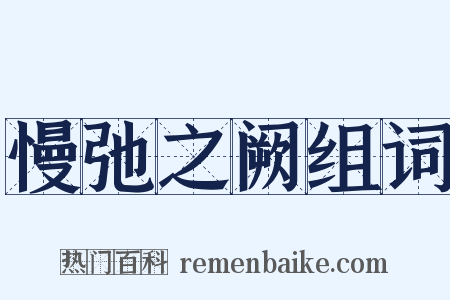 慢弛之阙组词是什么意思的图片